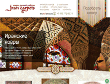 Tablet Screenshot of iran-carpets.ru